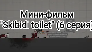 Мини-фильм "Skibidi toilet" (6 серия) в Melon Playground | Мини-фильм