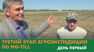 Третий этап экспедиции по NO-till. День первый.