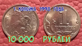 Стоимость редких монет. Как распознать дорогие монеты России достоинством 1 копейка 1998 года