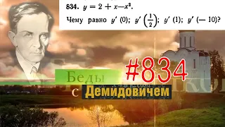 #834 Номер 834 из Демидовича | Производная функции