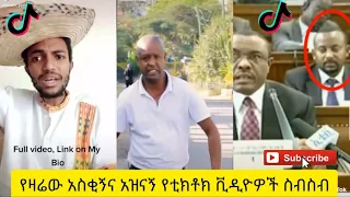 አስቂኝ የቲክቶክ ቪዲዮች | Tik Tok Ethiopia new funny videos #46 | new funny Ethiopian videos 🤣🤣 2020 today 😂