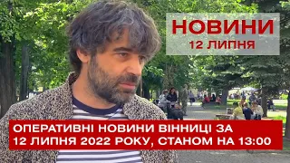 Оперативні новини Вінниці за 12 липня 2022 року, станом на 13:00