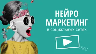 Нейромаркетинг в социальных сетях