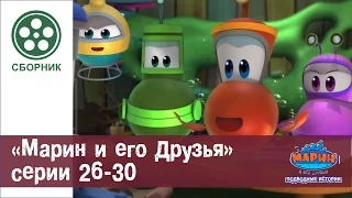 МАРИН И ЕГО ДРУЗЬЯ - Сборник - Серии 26 30 HD