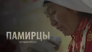 Памирцы на родине предков