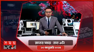 রাতের সময় | রাত ৯টা | ১০ জানুয়ারি  ২০২৪ | Somoy TV Bulletin 9pm | Latest Bangladeshi News