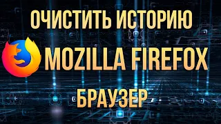 Очистить историю Mozilla Firefox браузер