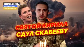 Скабеева попросила Буданова не приходить к ней на День рождения