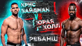 UFC 261: Крис Вайдман vs Юрая Холл прогноз | РЕВАНШ | Аналитика мма