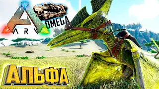 Махнул Не Глядя - ARK Omega Выживание #5