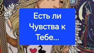 Что происходит в Его жизни прямо сейчас ❓️ ✨️#таро