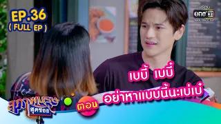 สุภาพบุรุษสุดซอย 2022 EP.36 (FULL EP) | ตอน เบบี้ เบบี๋ อย่าหาแบบนี้นะเบ่เบ๋ | 8 ต.ค. 65 | one31