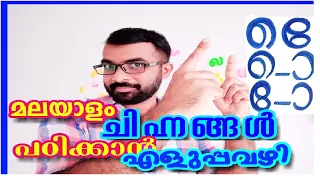 മലയാളം ചിഹ്നങ്ങൾ പഠിക്കാൻ എളുപ്പവഴി . ചിഹ്നങ്ങൾ തെറ്റാതെ വായിക്കാം....എഴുതാം... അഫ്സൽ ഐക്കരപ്പടി