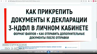 Как прикрепить документы к декларации 3-НДФЛ в личном кабинете налогоплательщика