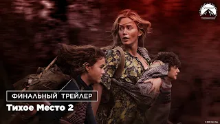 Тихое место 2 - Финальный трейлер