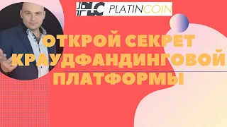 Platincoin цена. Ваш пассивный доход в Платинкоин