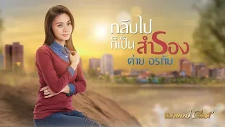 กลับไปก็เป็นสำรอง - ต่าย อรทัย【LYRIC VIDEO】