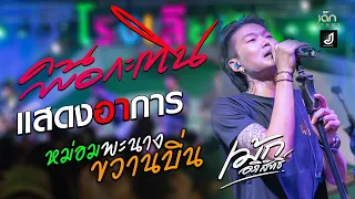 คนพอกะเทิน | แสดงอาการ | หม่อมพะนาง | ขวานบิ่น | -  เม้ก อภิสิทธิ์ x วงนิยม แสดงสดล่าสุด ฟังยาวๆ