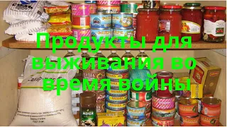 Продукты для выживания во время войны.