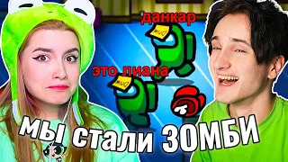 ЗОМБИ РЕЖИМ в AMONG US 🧟@Данкар