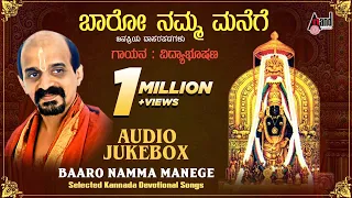 Baaro Namma Manege | Sung by: Dr.Vidyabhushana | Selected Kannada Devotional Songs | Audio Jukebox