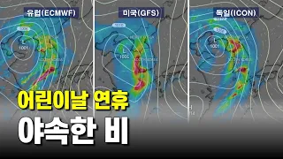 어린이날 연휴에 야속한 비가 내립니다