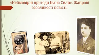 О.Гаврош.  Повість "Неймовірні пригоди Івана Сили". Історична довідка про Івана Фірцака.