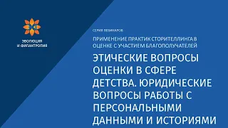 Заключительный вебинар серии «Сторителлинг для оценки программ»