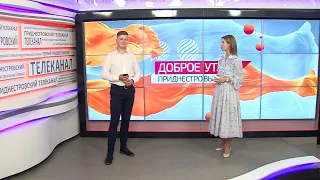 Программа "Доброе утро, Приднестровье!" - 08/09/22