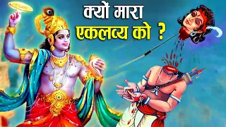 क्यों किया भगवान् कृष्ण ने एकलव्य का वध? | What Happened to Eklavya after losing his thumb?