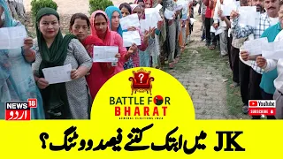 Lok Sabah Election |  بارہمولہ  میں ابتک کتنے فیصد ووٹنگ؟  | Baramulla | Srinagar | News18 Urdu