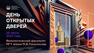 День открытых дверей филологического факультета МГУ (26 марта 2023)