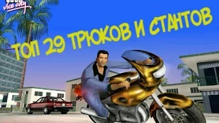 ТОП 29 ТРЮКОВ И СТАНТОВ в GTA Vice City-часть 1