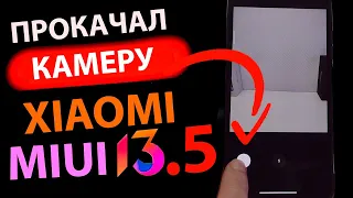 ПРОКАЧАЛ КАМЕРУ XIAOMI ДО MIUI 13.5 | Новые фишки MIUI 13.5