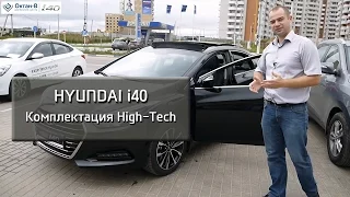 Hyundai i40 – Комплектация High-tech