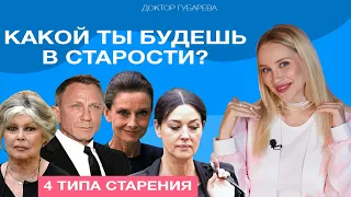 ПОЧЕМУ ПОДРУГА ВЫГЛЯДИТ МОЛОЖЕ ТЕБЯ? 4 типа старения, и как работать с каждым дома и у косметолога