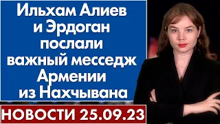 Ильхам Алиев и Эрдоган послали важный месседж Армении из Нахчывана. Новости 25 сентября