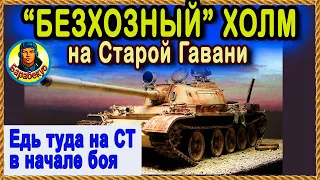 ХОЛМ ДЛЯ ПЕРВЫХ 2-х мин боя! Старая Гавань, олени и бешеная арта. Т 55А как и Т-54 – ближний бой