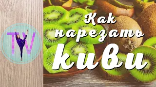 Как нарезать киви кубиками