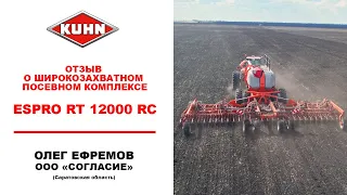Отзыв о широкозахватном посевном комплекса KUHN ESPRO RT 12000 RC | Сельскохозяйственная техника