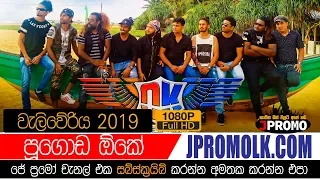 Pugoda Ok Weliweriya 2019 | JPromo Live Shows Stream Now