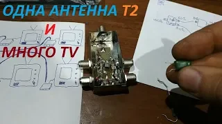 Антенна Т2 на несколько телевизоров. Часть 1