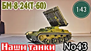 БМ-8-24 (Т-60) 1:43 НАШИ ТАНКИ No43 Modimio