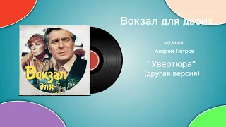 Вокзал для двоих «Увертюра (другая версия) музыка Андрей Петров