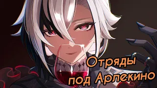 Разбор Отрядов под Арлекино | Как собрать пачку? [Genshin Impact]