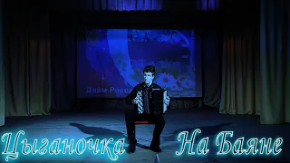 Цыганочка С Выходом🎶 На Баяне🎼 (Играем На Сцене🤘)