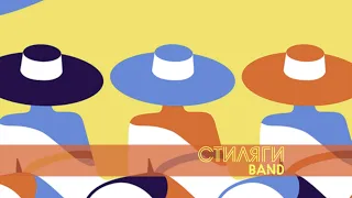 Кавер группа СТИЛЯГИ BAND | Мы с тобой танцуем в Казанской филармонии