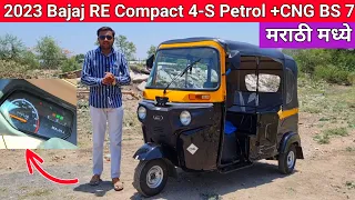 💥2023 New Bajaj RE Compact BS7 4-S Auto रिक्षा CNG🔥बद्दल संपूर्ण माहिती मराठी मध्ये