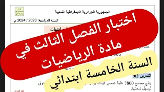 اختبار الفصل الثالث في مادة الرياضيات للسنة الخامسة ابتدائي