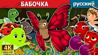 БАБОЧКА | The Butterfly in Russian | сказки на ночь | русский сказки | Russian Fairy Tales